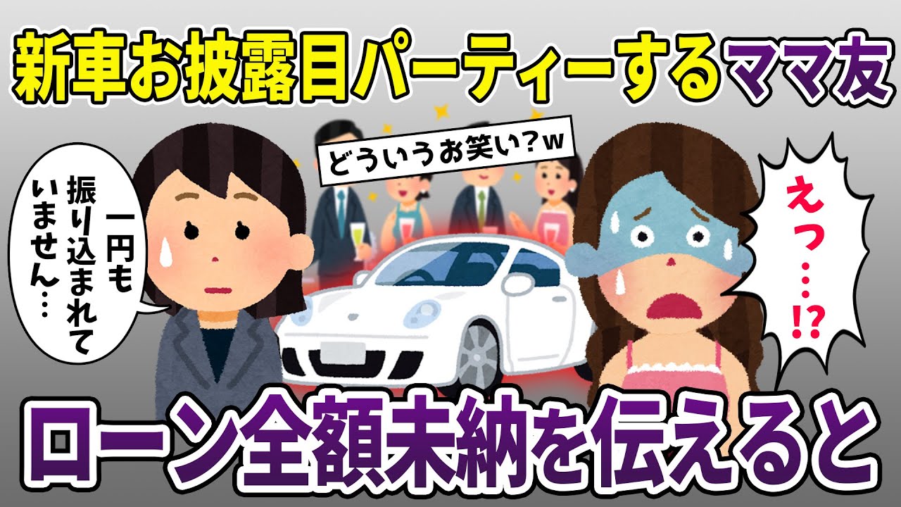高級車自慢のために新車お披露目会を開いたママ友「貧乏人は呼んでないけどw」→実は…【2ch修羅場スレ・ゆっくり解説】【スカッと再編集】