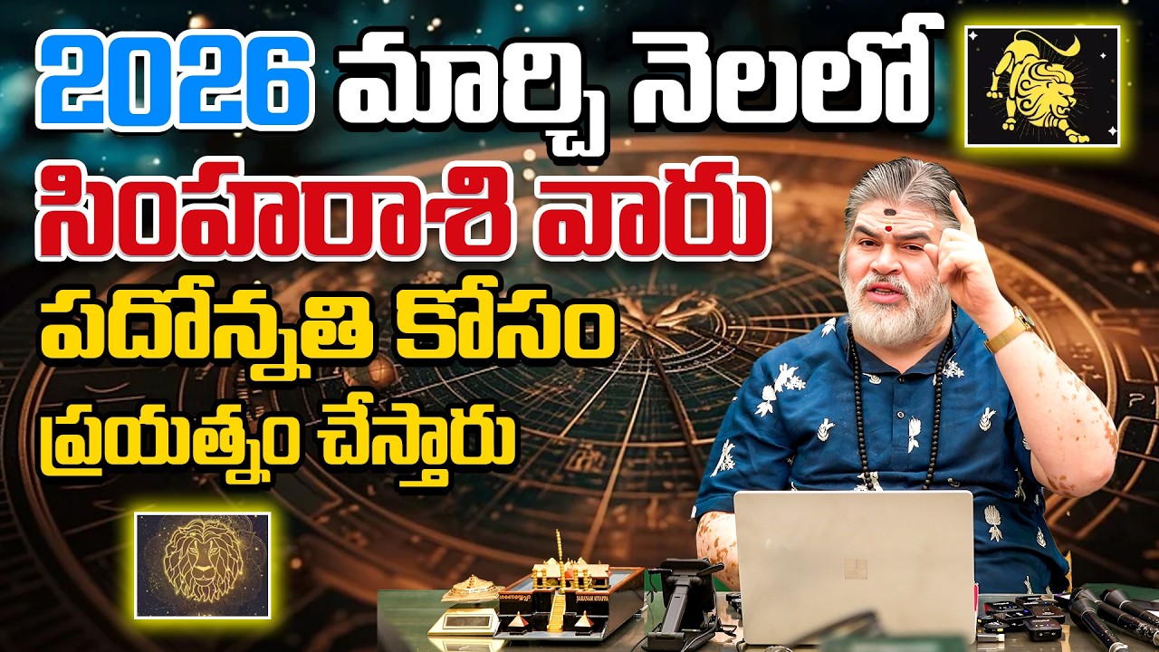 2026 మార్చి నెలలో సింహరాశి వారు పదోన్నతి కోసం ప్రయత్నం చేస్తారు | Leo Horoscope 2026 | Vtv Bhakthi