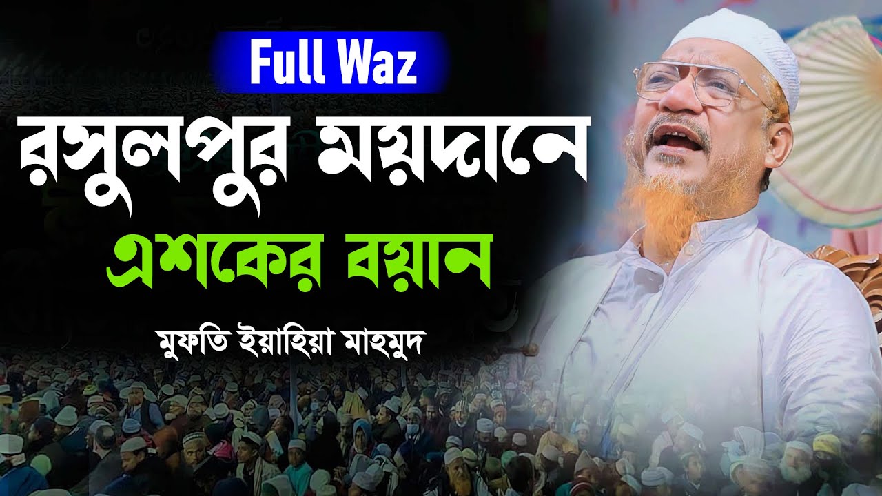 রসুলপুর ময়দানে এশকের বয়ান মুফতি ইয়াহিয়া মাহমুদ Mufti Yahya Mahmud waz 2023