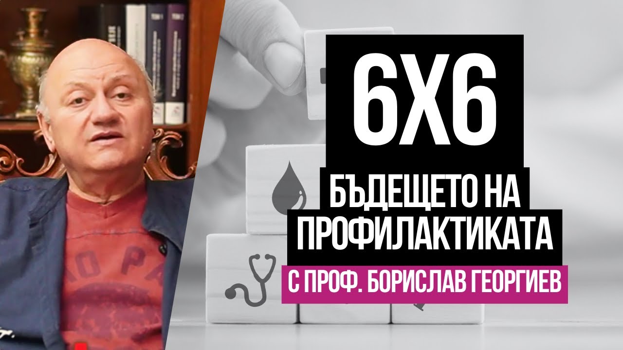 6×6: Новата стратегия за здраве, превенция и дълъг живот