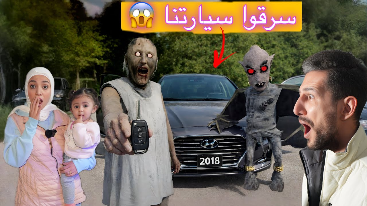 الجده جراني وخفاشها المرعب سرقوا سيارتنا ايمن ورحمه حاولوا يرجعوها لكن اللي صار 😱