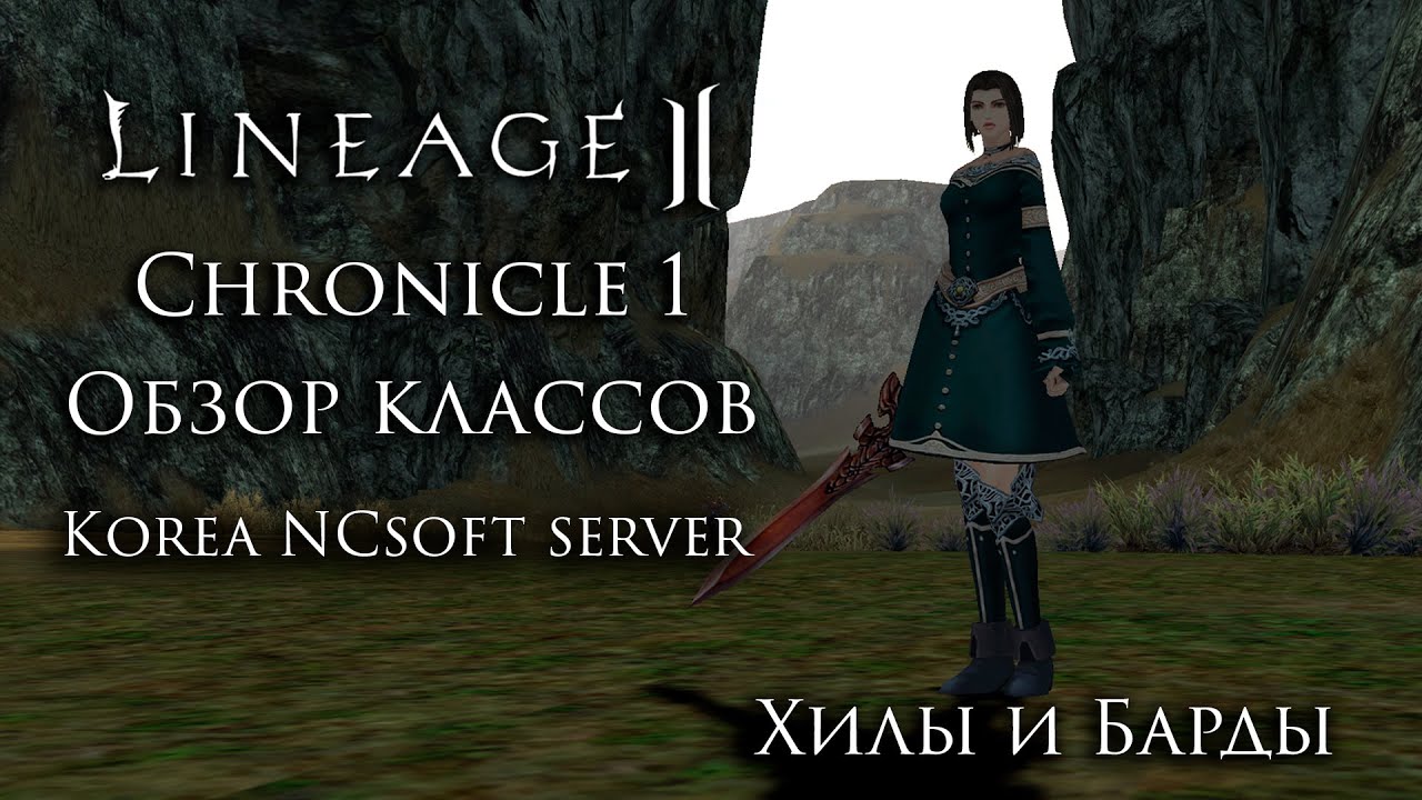 Lineage 2 Chronicle 1. Обзор Хилов и Бардов. Ностальгируем на Корее