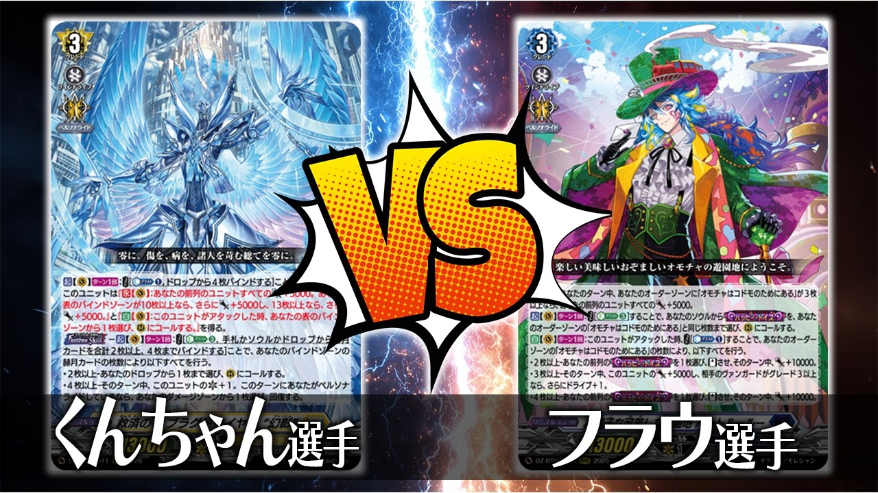【ヴァンガード対戦】くんちゃん選手（救済の零 ブラグドマイヤー “幻影”）VS フラウ選手（お菓子な可笑しな遊園地 ハートルールー）【ポンポコ杯】