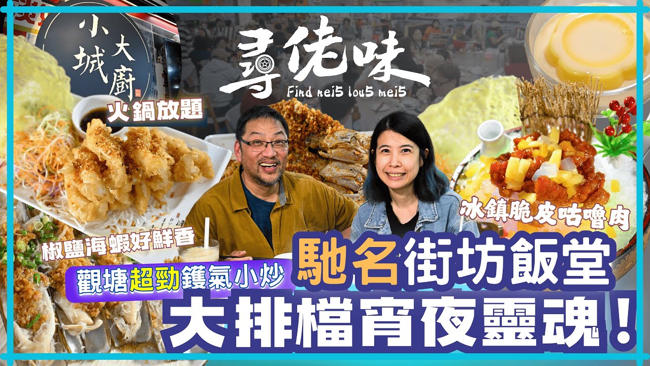 香港最正冰鎮咕嚕肉 | 觀塘隱世小炒鑊氣驚人🔥，晚市迫爆一座難求！實測遊客必點的冰鎮咕嚕肉，外脆內嫩，連阿媽都讚好！更驚見$38足料燉湯，CP值高到癲 ！[街市海鮮]