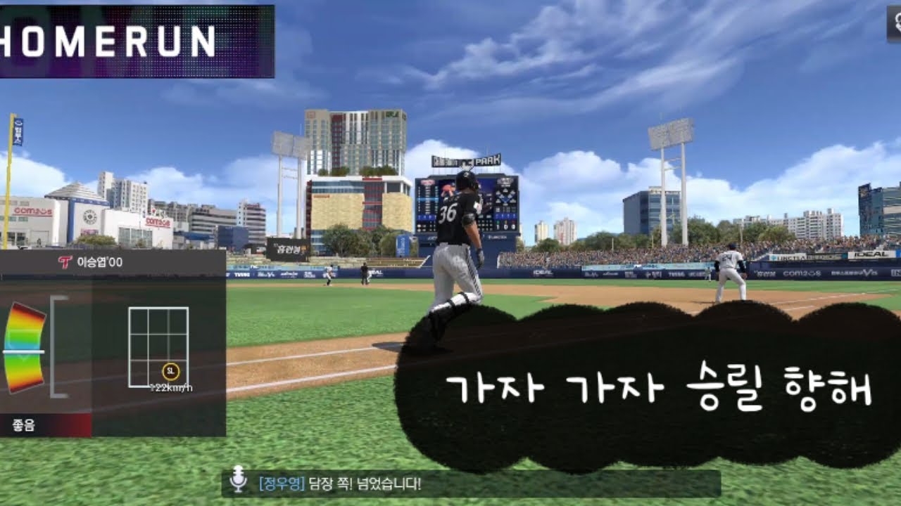 안녕하십니까? 오늘은 이승엽으로 홈런 한방 쳐준 다음 이겨버도록 하겠습니다.