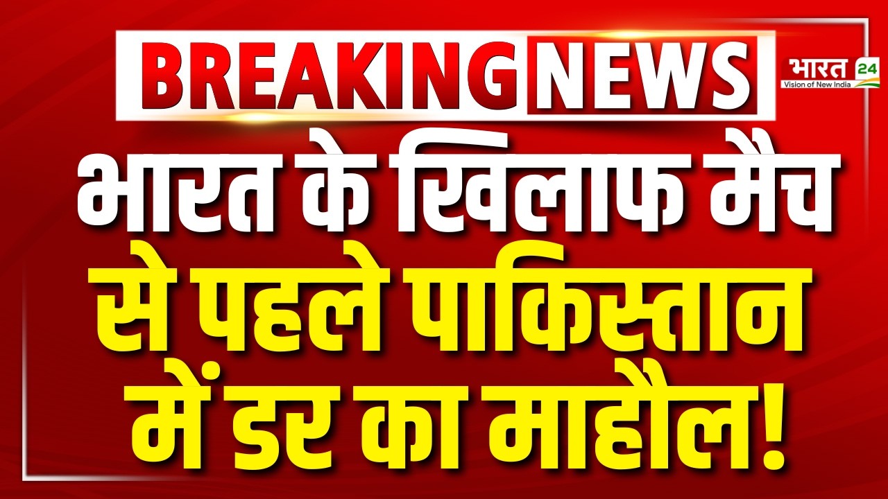 T20 World Cup India vs Pak LIVE: भारत के खिलाफ मैच से पहले पाकिस्तान में डर का माहौल !