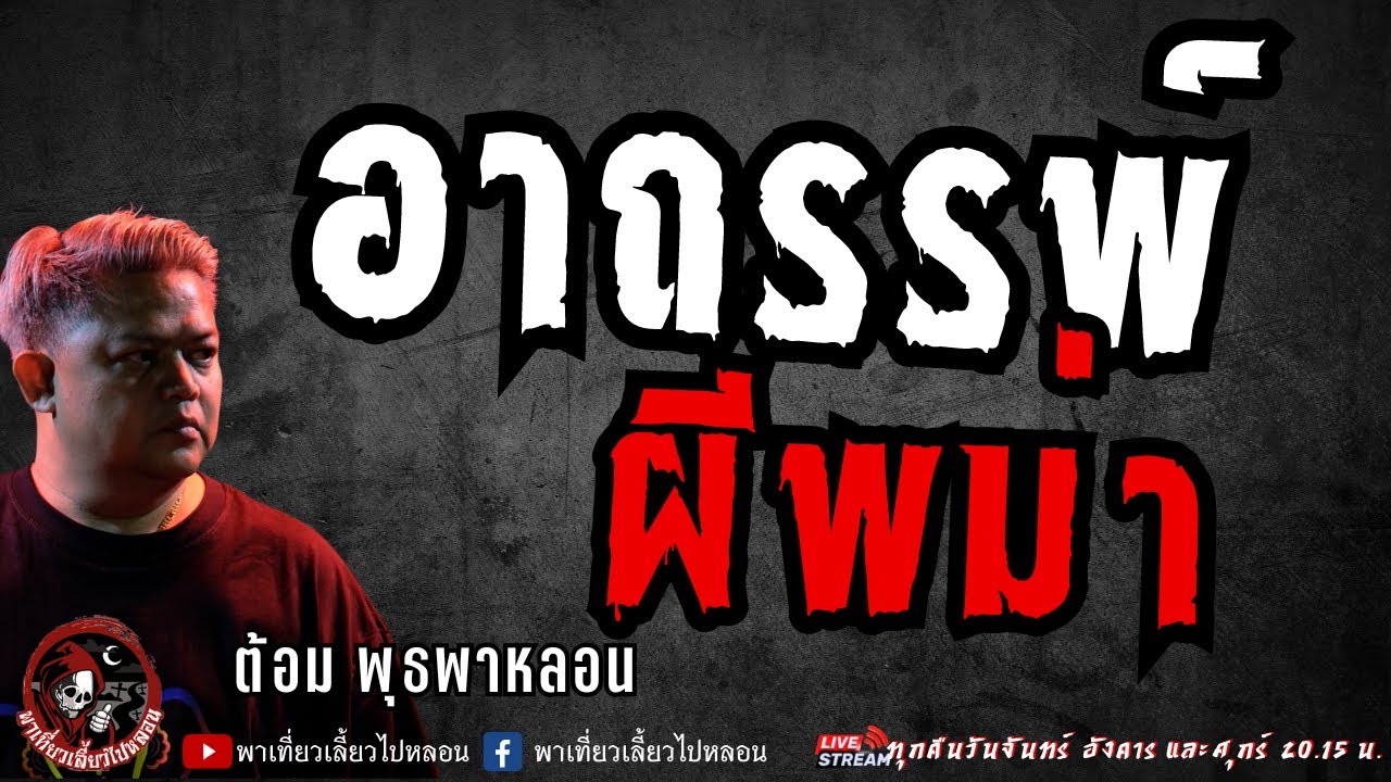 เรื่อง อาถรรพ์ผีพม่า  -  ต้อม พุธพาหลอน