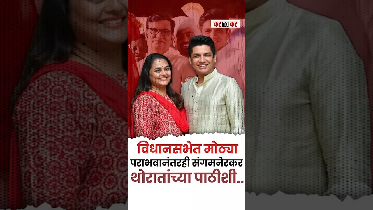 Sangamner | थोरात–तांबे गटाचा एकतर्फी विजय, महायुतीला जोरदार धक्का