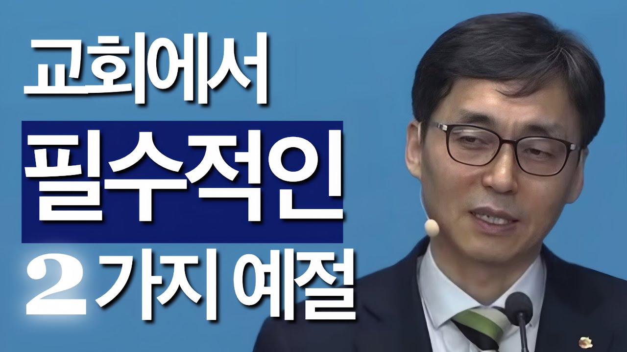 [조각말씀] 교회에서 필수적인 2가지 예절 | 이무열P