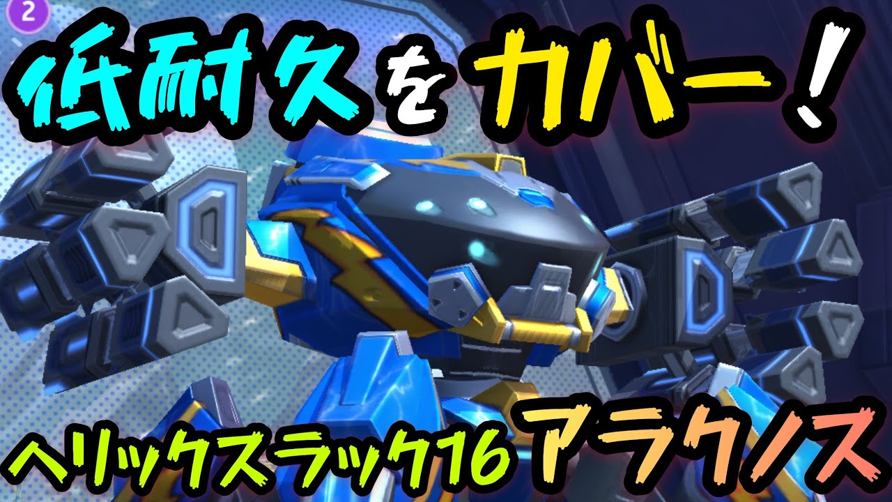 低耐久をカバー！『ヘリックスラック16アラクノス』！！【Mech Arena(メカアリーナ)】実況