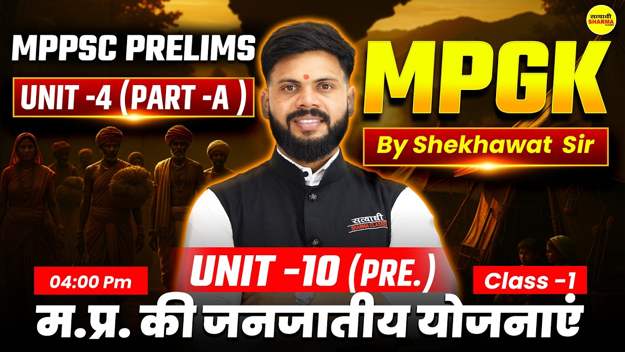 म.प्र. की जनजातीय योजनाएं | MPGK PART-A, MPPSC PRE 2026 | UNIT-10 | MPGK MPPSC