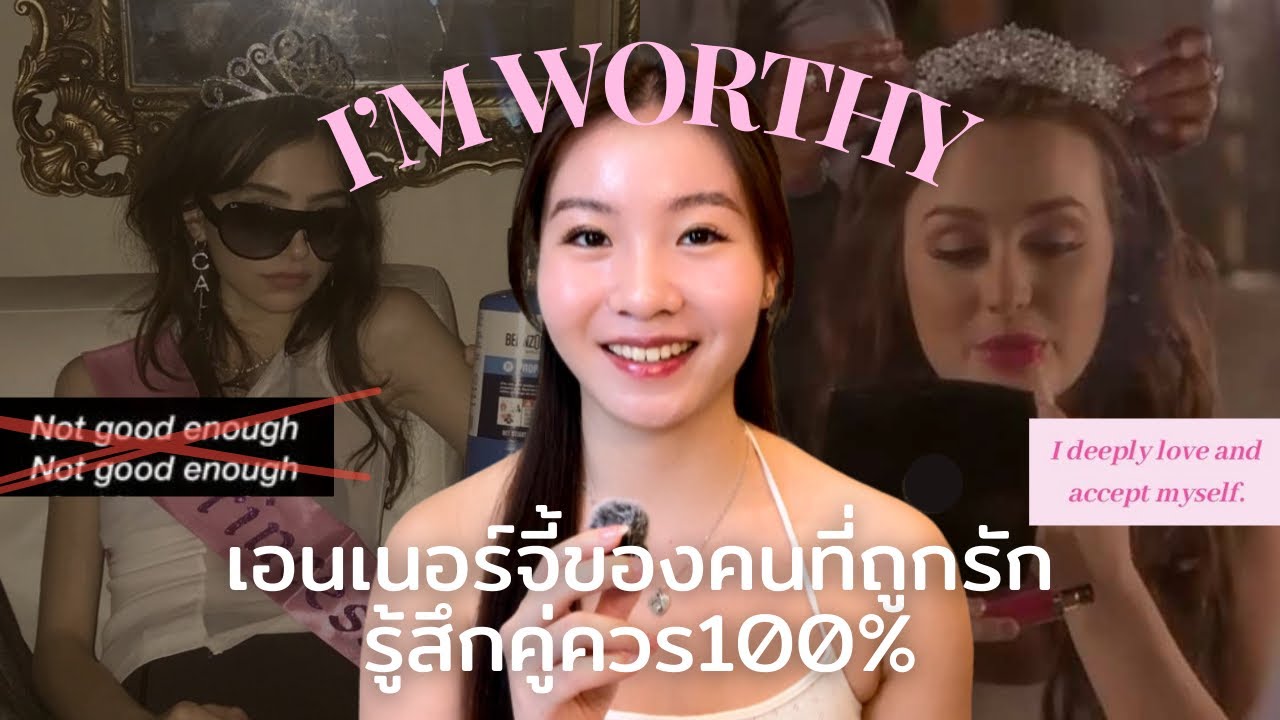 SELF LOVE ERA🎀 | 8วิธีเพิ่มพลังงานของคนที่ถูกรัก (รู้สึกคู่ควร+เห็นคุณค่าตัวเอง100%)