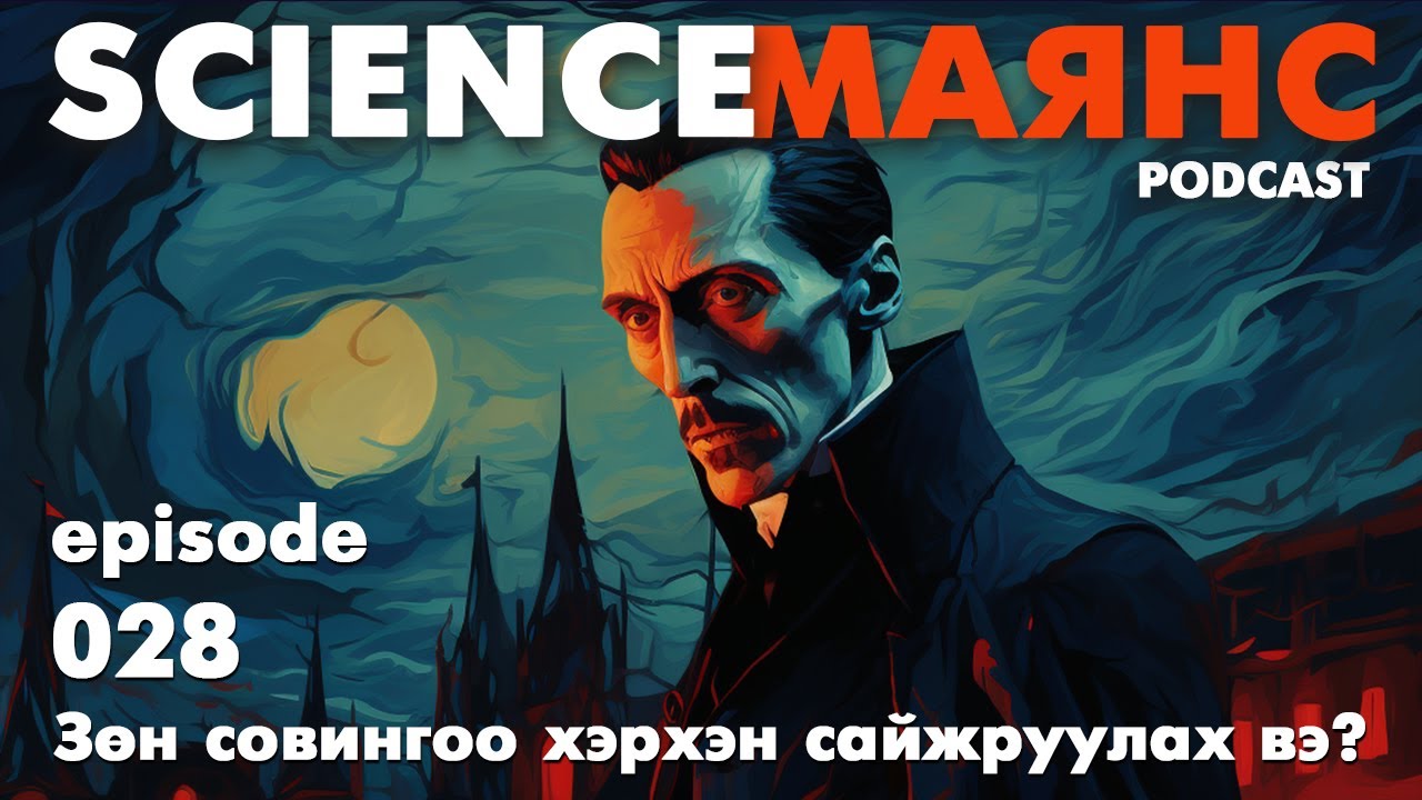 S01E28 Зөн совингоо хэрхэн сайжруулах вэ?