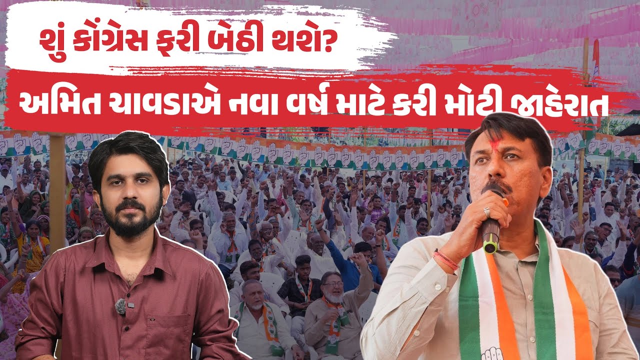 Gujarat Congress: હવે માત્ર વાતો નહીં, કોંગ્રેસ ઉતરશે રસ્તા પર! સરકાર સામે મોટા આંદોલનની તૈયારી?