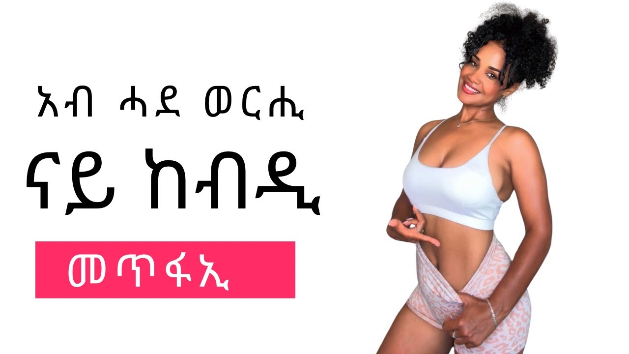 6 ደቂቅ ናይ ከብዲ መጥፍኢ exercises/ How to lose belly fat in a month