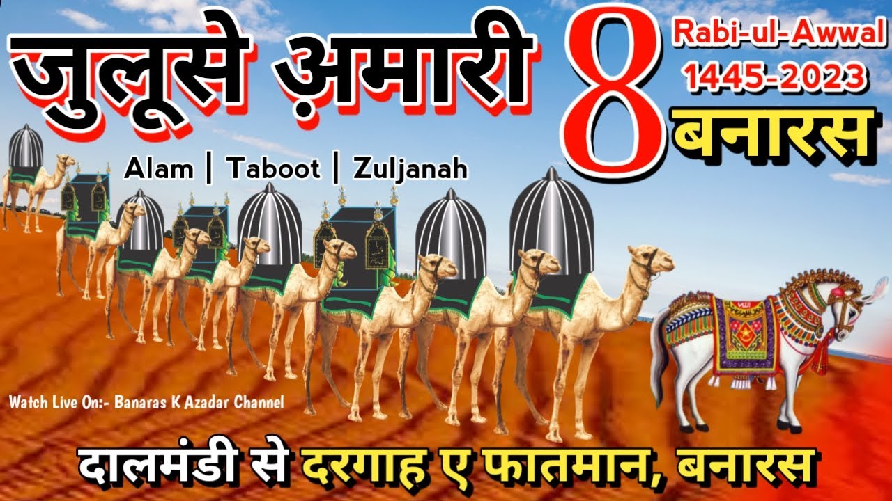 HD LIVE:-🔴 जुलूसे अ़मारी, बनारस || 8 Rabi-ul-Awwal 1445-2023 || DALMANDI SE DARGAH E FATMAN BANARAS