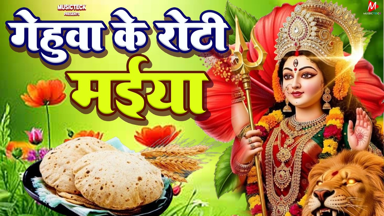 Navratri Bhakti Song 2026 | Devi Geet | नवरात्रि स्पॆशल गीत 🌹 | Bhakti Gana | Bhojpuri Devi Geet