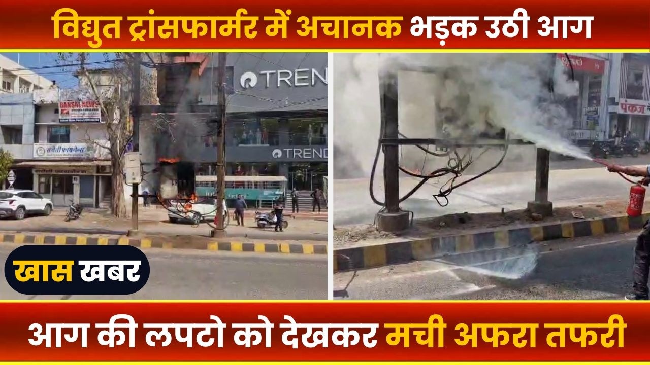 BALAGHAT NEWS : -विद्युत ट्रांसफार्मर में अचानक भड़क उठी आग।। #BALAGHATNEWS  #balaghat news