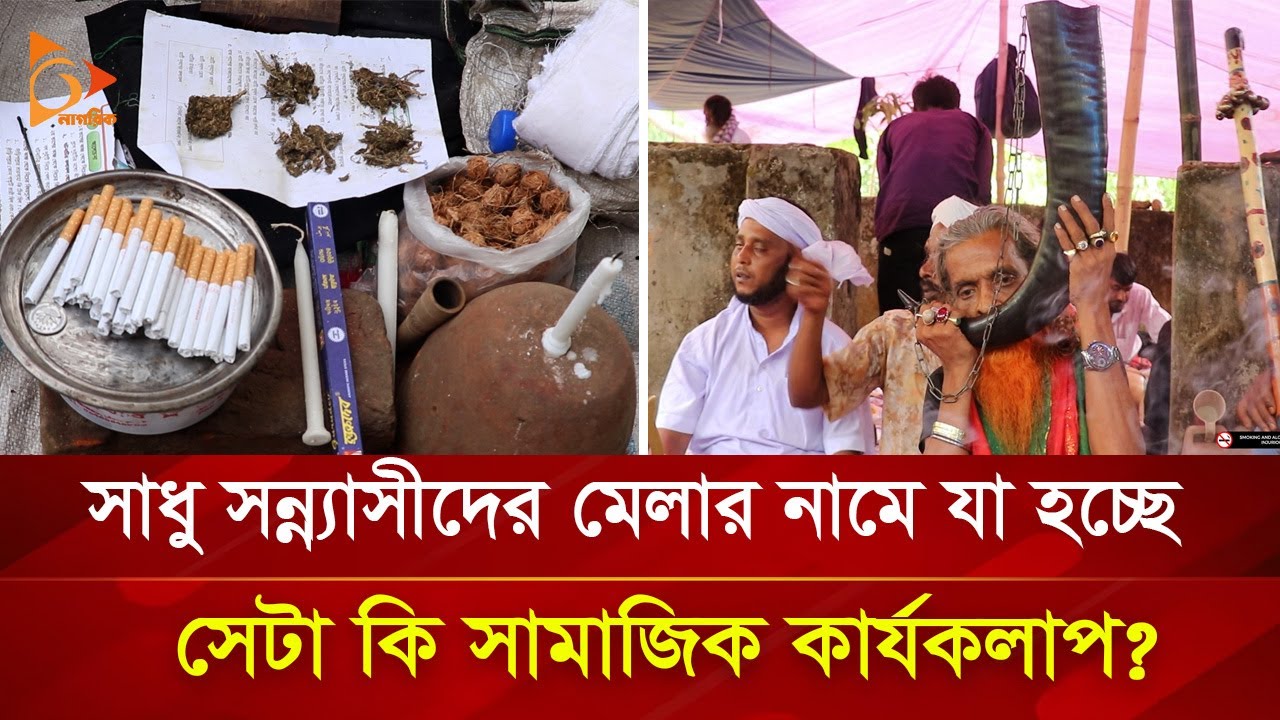 তারা বলছেন পুণ্যার্থীদের মেলা! আদতে এসব হচ্ছেটা কি? | Nagorik TV Special