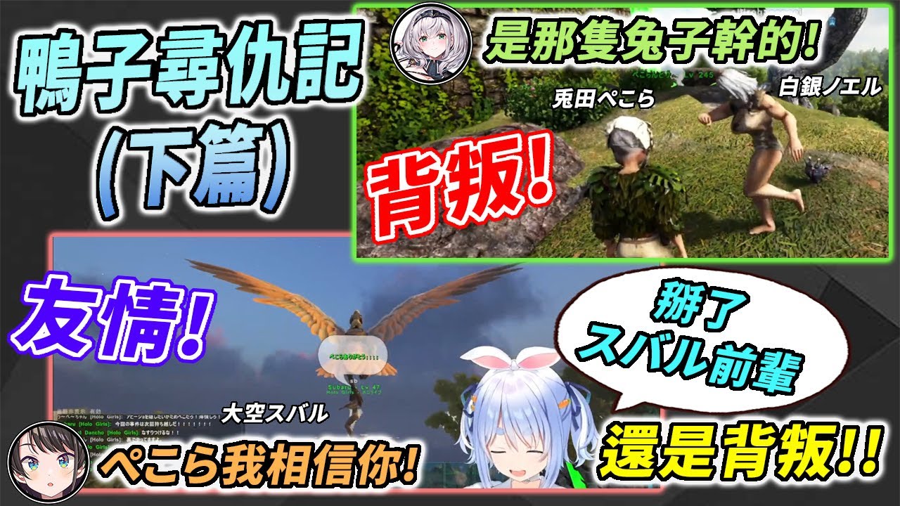 [雙視角] 光明正大拿望遠鏡爽看團長屁股的族長，兔鴨戰爭完結(？)【兎田ぺこら / 兔田佩克拉 & 大空スバル / 大空昴 & 白銀ノエル / 白銀諾艾爾】
