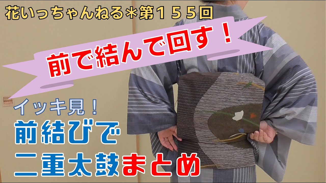 前で結んで回すだけ！前結びで二重太鼓【まとめ】～北海道の着物専門店【花いち都屋】