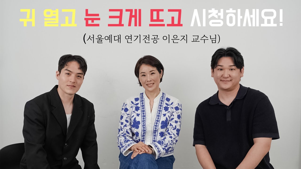연영과 입시생들 주목! 서울예대 이은지 교수님과 함께하는 진짜 입시 이야기! | 꿀팁 쏟아진다!