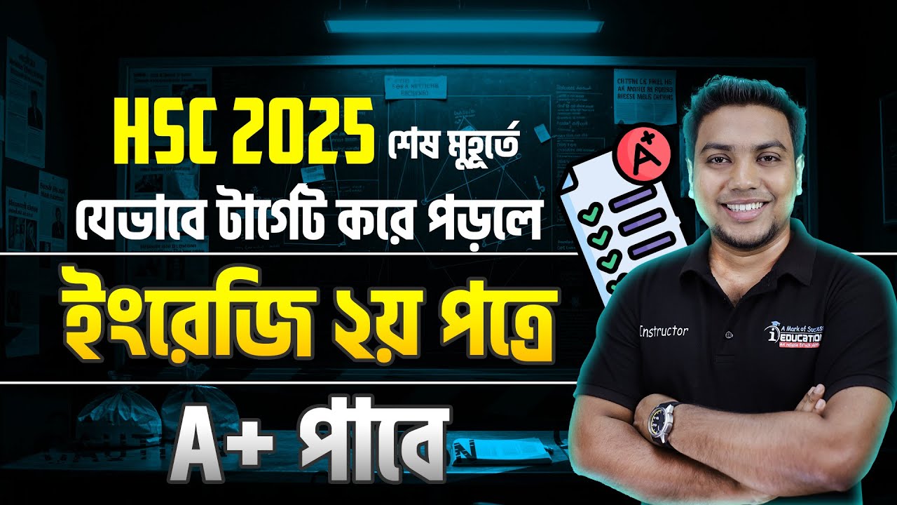 HSC 2025 | শেষ মুহূর্তে যেভাবে টার্গেট করে পড়লে ইংরেজি ২য় পত্রে A+ পাবেই | English 2nd Paper