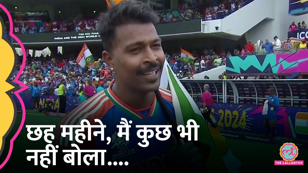 Team India Champion, Hardik Pandya Mumbai Indians IPL में हुई ट्रोलिंग पर बोले...! IndvsSA T20 WC