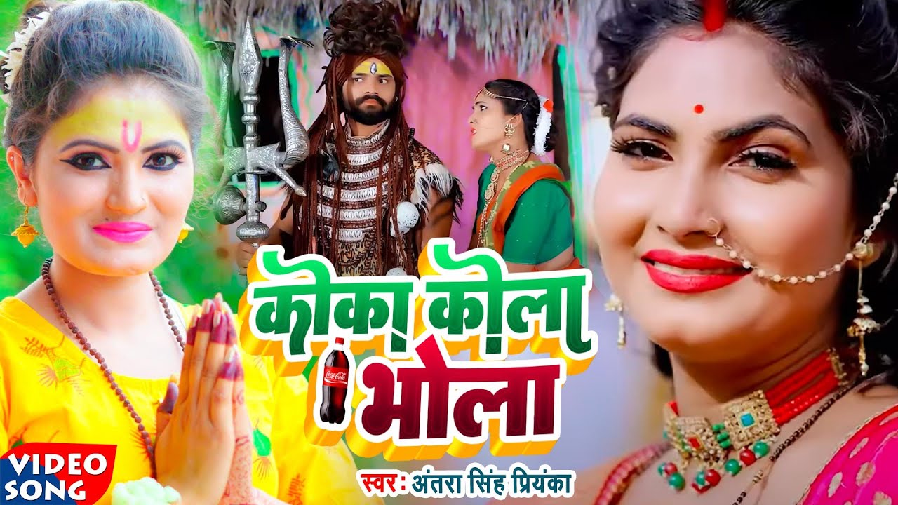 #VIDEO | Coca Cola भोला | #Antra Singh Priyanka | Ft. #Sona Pandey | Bhojpuri Bolbam Song 2022