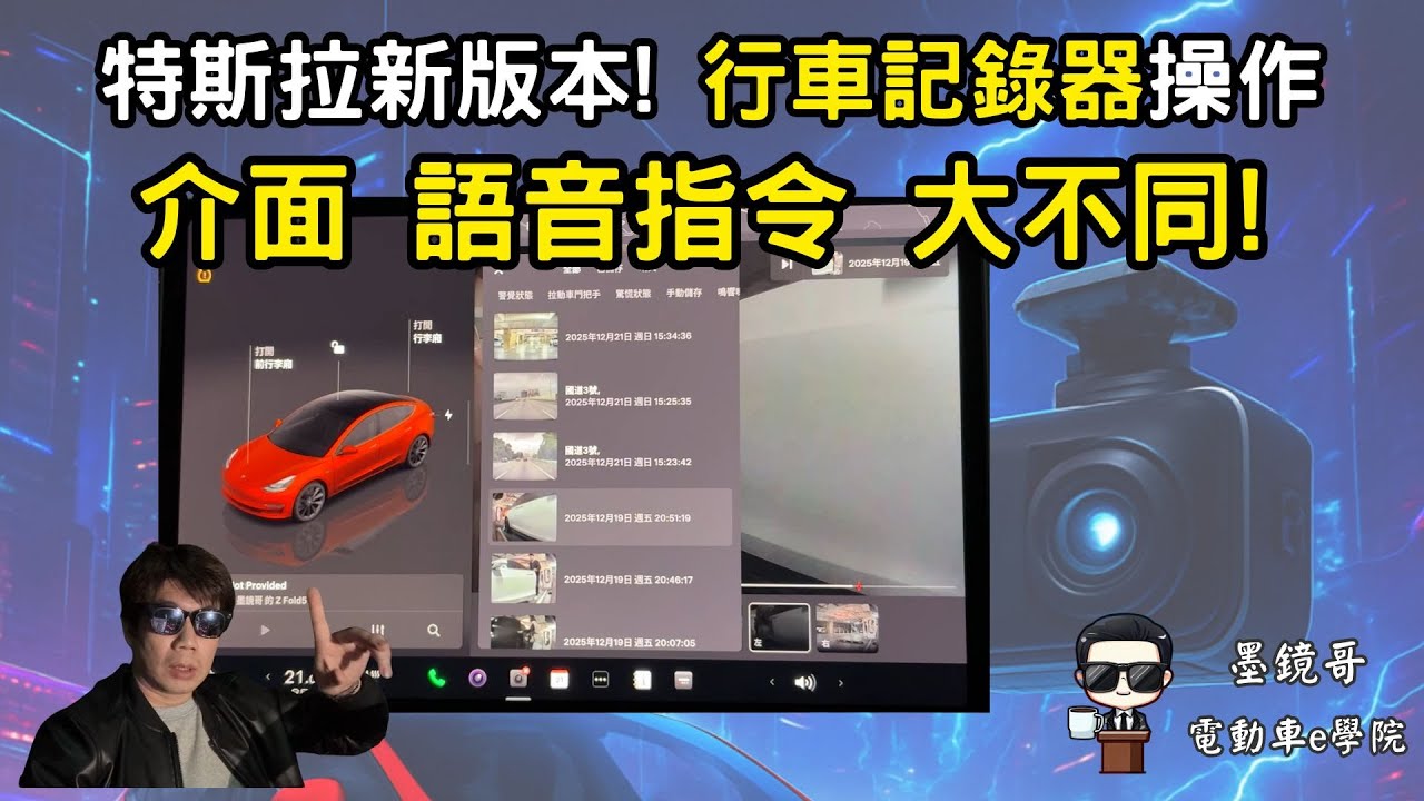 特斯拉更新後找不到行車記錄器影片？行車記錄器介面大改版，墨鏡哥來教你如何使用新版本介面。| 語音記錄行車畫面的指令也變了，同時教你新的語音指令