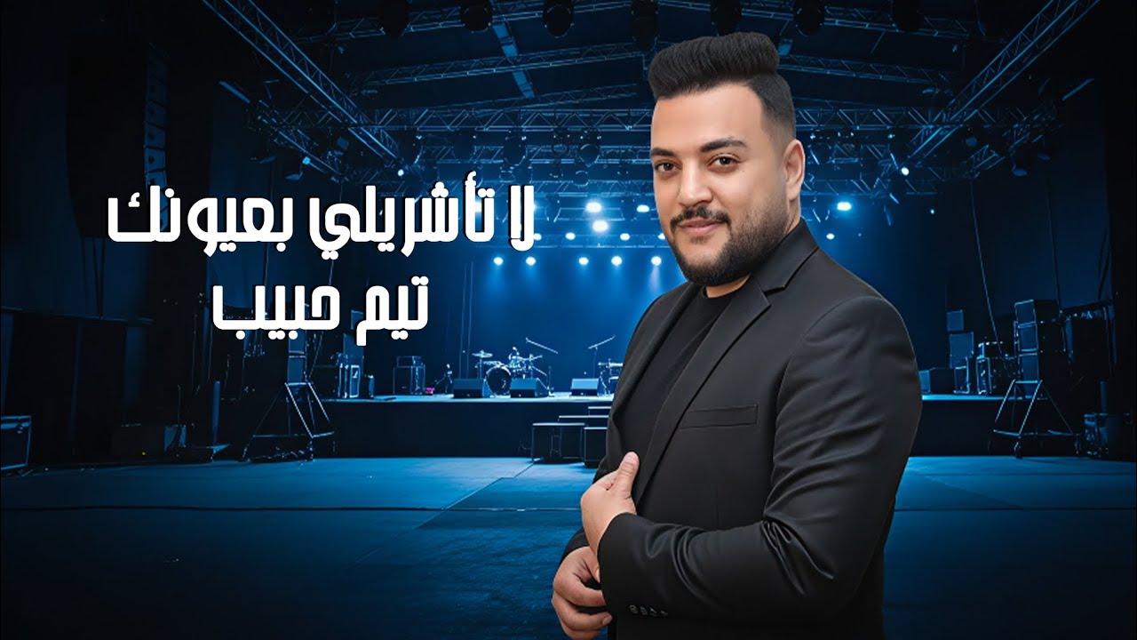  لا تأشريلي بعيونك - عليك الناس تنافسني - تيم حبيب 2026