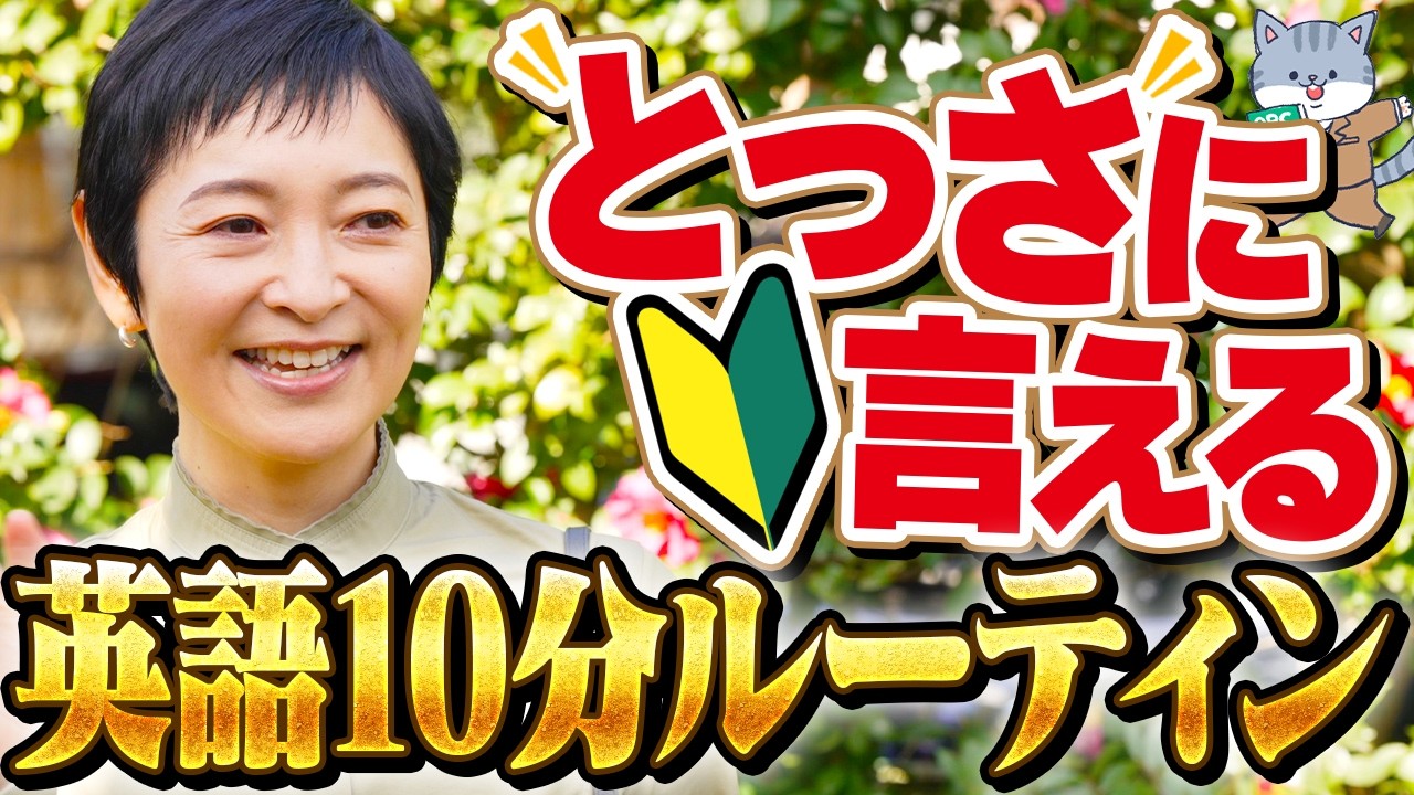【50代英語初心者OK】海外で「とっさに言える」口を作る NHK基礎英語×音読 10分ルーティン