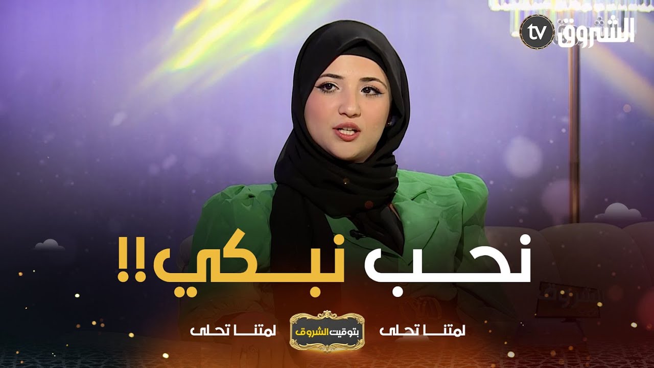 بتوقيت الشروق | الممثلة سنسونة تكشف مشارعها المستقبلية وهذا ما تتمناه..مانزيدش نقبل بهذا الدور