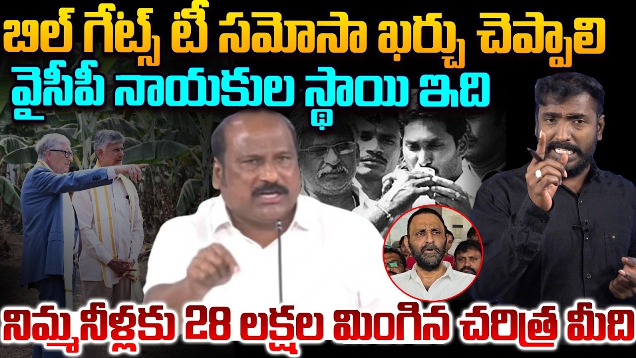 వైసీపీ నాయకుల స్థాయి ఇది💦 Analyst Sudhakar FIres on YCP Leaders Over Bill Gates AP Tour | YS Jagan