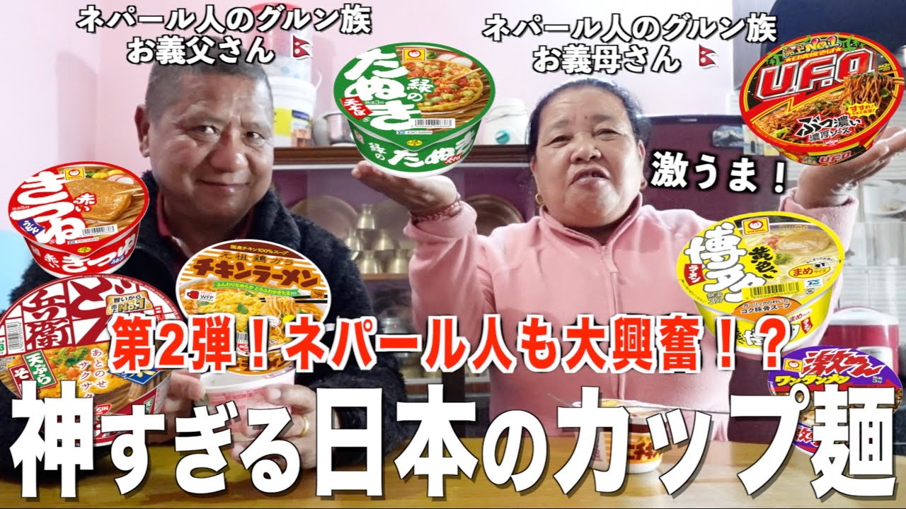 【前回越え！？】ネパール人の義父母 “未知の味”日本のカップ麺に驚愕‼️今回はまさかの反応が...【海外の反応】