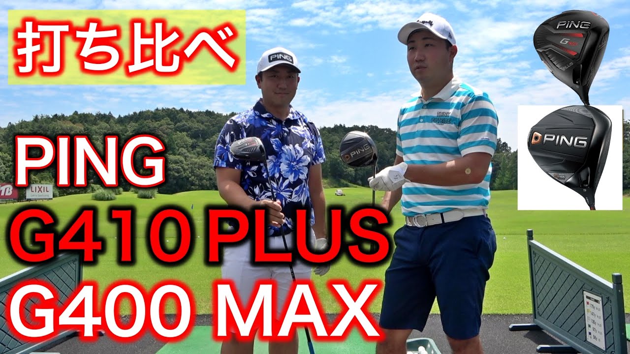 PINGの新旧ドライバーを打ち比べ！G410PLUS vs G400MAX！YUちゃんの部屋