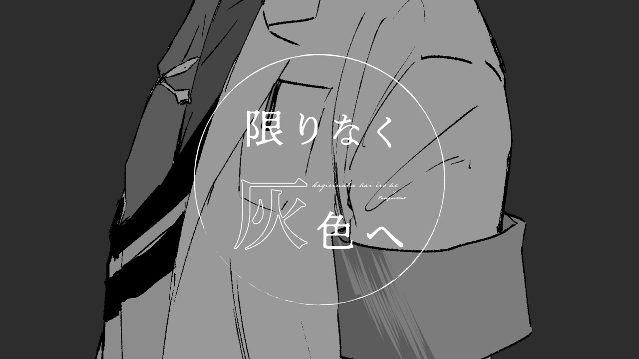 【手描き】限りな＜灰色へ【レオス・ヴィンセント】