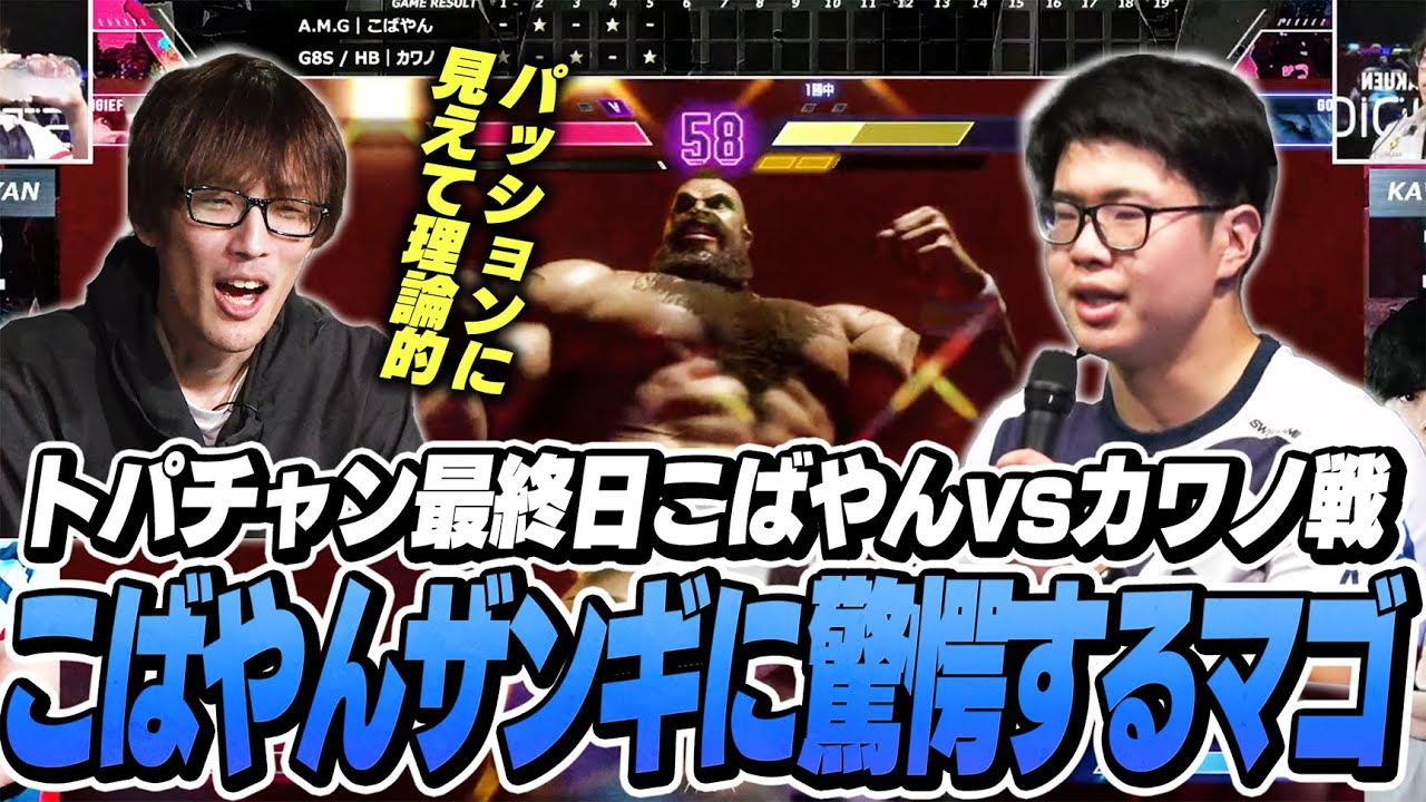 【TOPANGA CHAMPIONSHIP】優勝がかかったこばやん対カワノ戦の激闘に驚愕するマゴさん【ストリートファイター6】