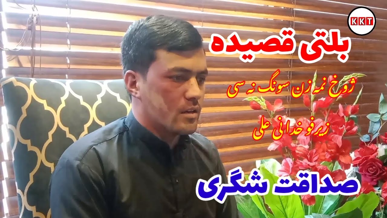 new balti qasida ni Ali (a. s) || by Sadaqat shigri 2024 ||