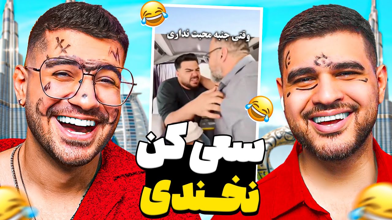 سعی کن نخندی🤣😂  با مجازات ماژیک رو صورت