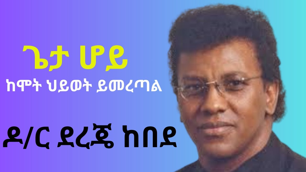 🎵 ጌታ ሆይ ከሞት ህይወት ይመረጣል - Dr. Dereje Kebede | Uplifting Amharic Protestant Mezmur with Lyrics 🎶