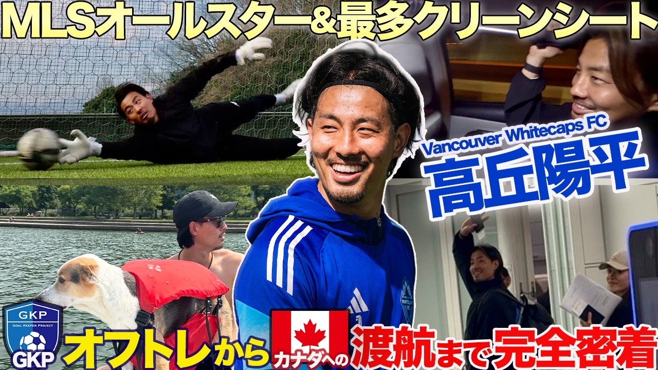 【日本人初MLSオールスター選出】高丘陽平選手のオフシーズンに完全密着