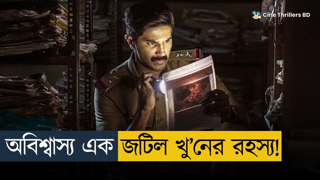 থ্রিল আর টুইস্টে মাথা ঘুরিয়ে দেওয়া মুভি | Salute Movie Explained In Bangla