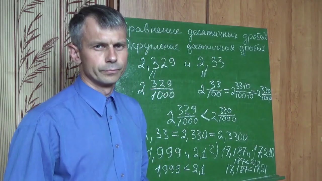 Математика 6 класс Сравнение и округление десятичных дробей