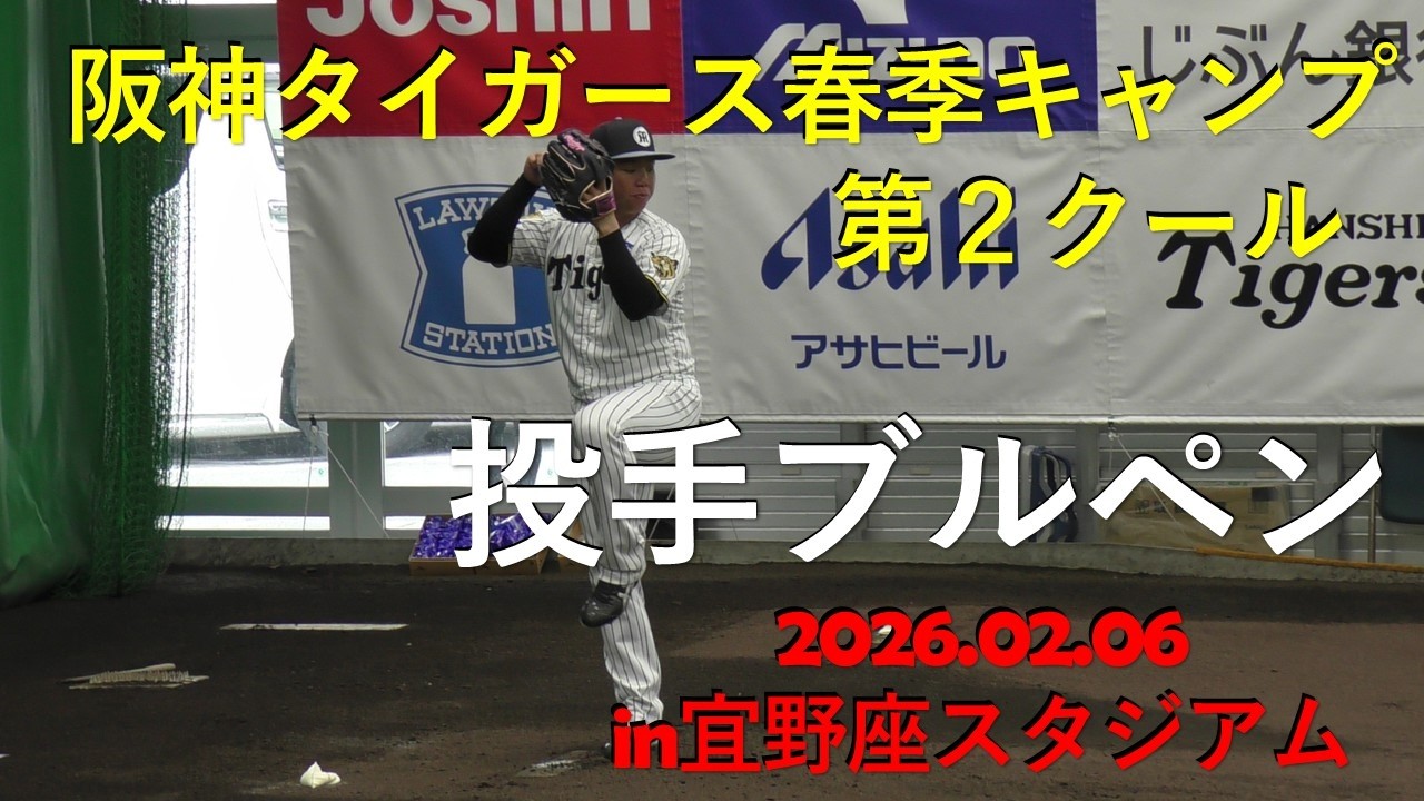 第２クール初日ブルペン‼村上投手,石井投手,桐敷投手.伊原投手,富田投手,及川投手等‼阪神タイガース春季キャンプ第２クール.2026.in宜野座.