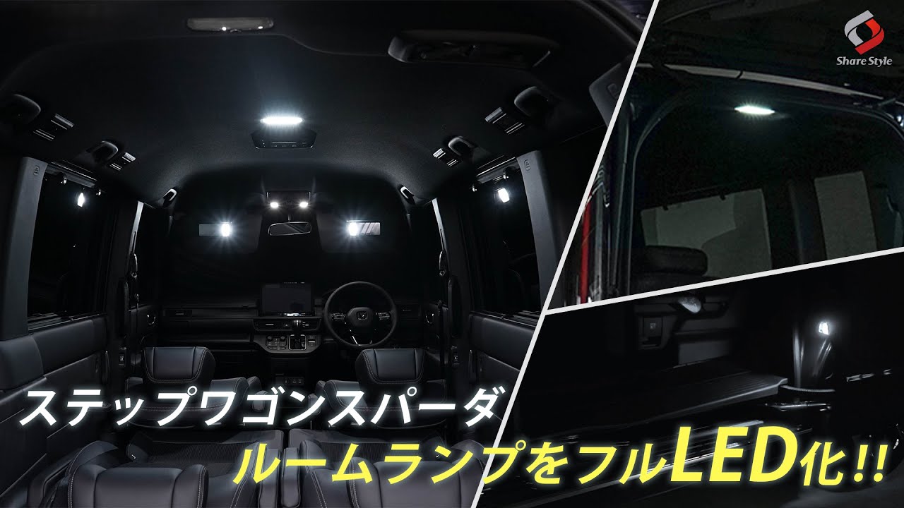 【新型ステップワゴン】車内をフルLEDに！ ステップワゴン スパーダ エアー RP6 RP7 RP8 LEDルームランプ！｜株式会社シェアスタイル