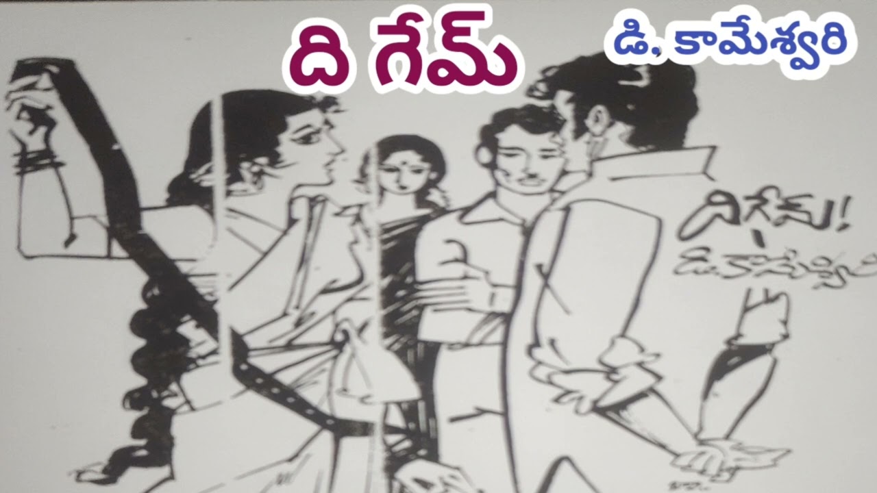 ది గేమ్/డి కామేశ్వరి గారు/#Telugu audio stories/#Telugu audio books/# Telugu audio novels