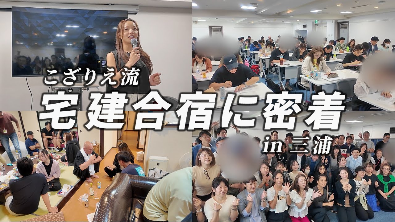 こざりえ流・宅建合宿に密着 in 三浦