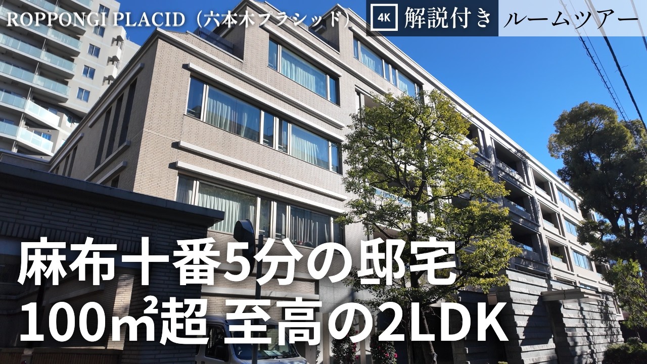 【麻布十番駅5分】100㎡越え2LDK・ハイクラス低層マンションのルームツアー｜六本木プラシッド（2LDK・103.61㎡）