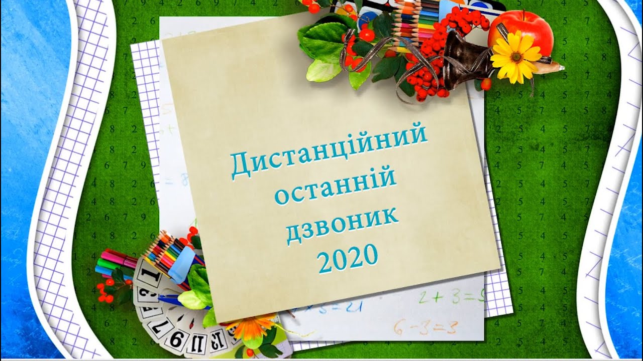 Останній дзвінок 2020